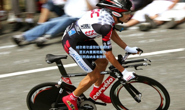 威尔希尔盛赞枪手新核，恩瓦内里展现魔力，扛起阿森纳未来旗帜