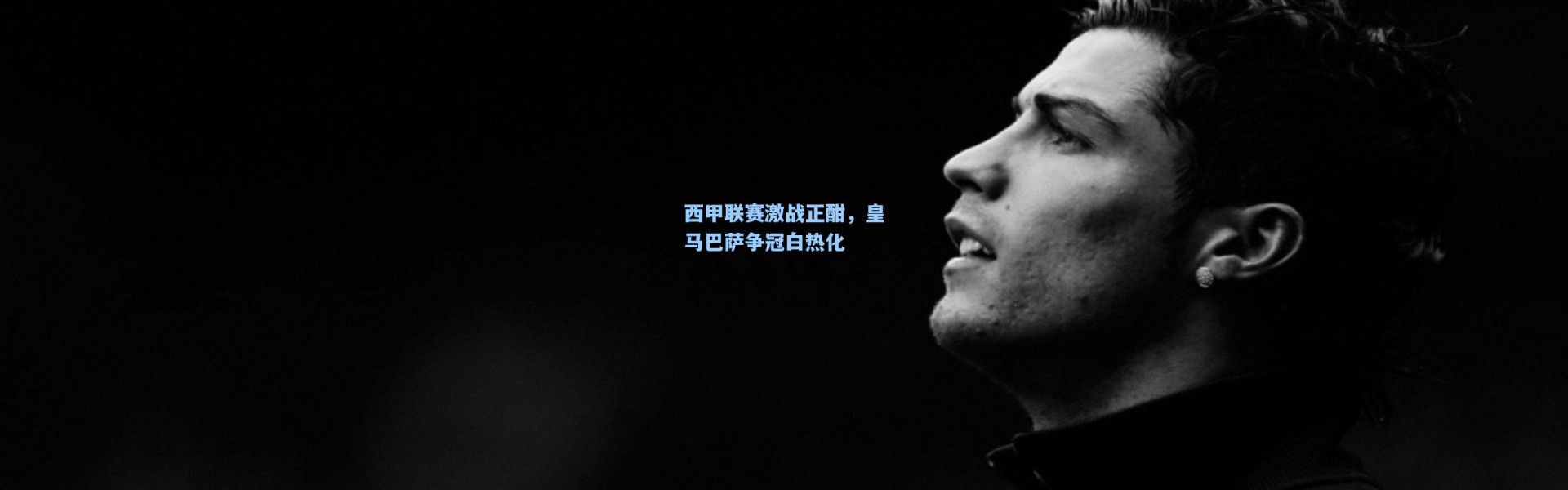 西甲联赛激战正酣，皇马巴萨争冠白热化