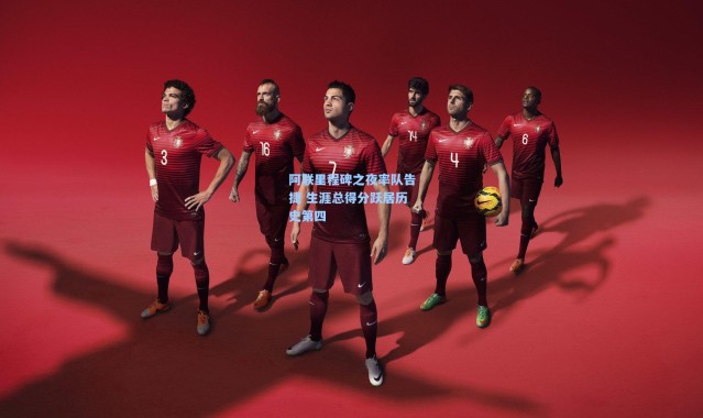 阿联里程碑之夜率队告捷 生涯总得分跃居历史第四