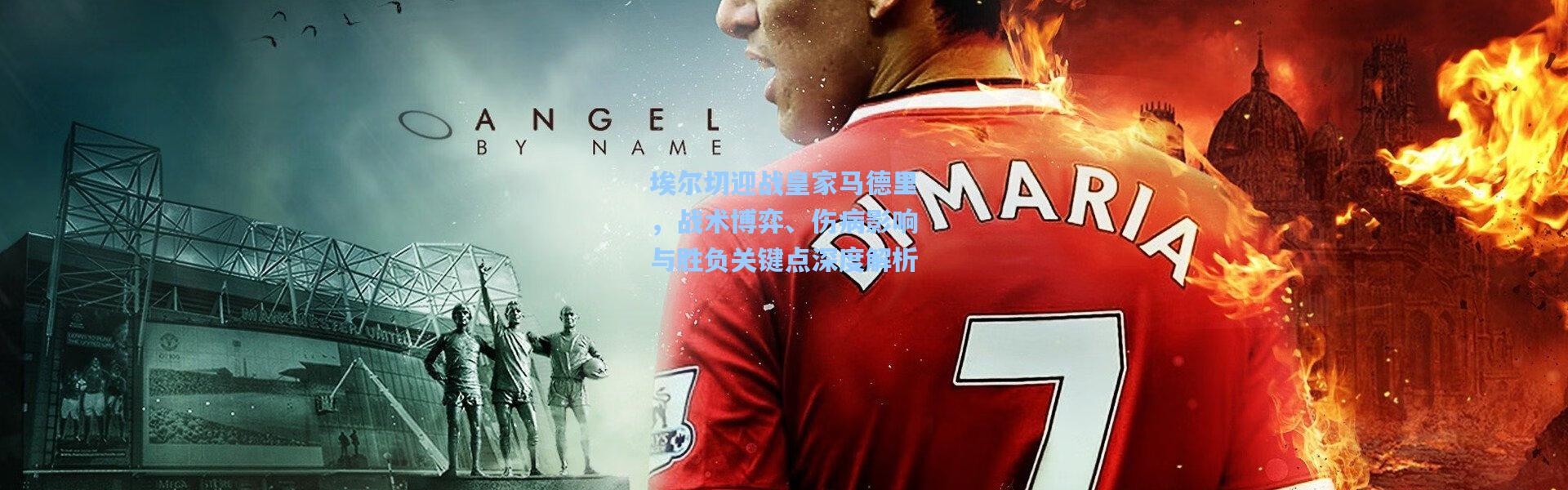 埃尔切迎战皇家马德里，战术博弈、伤病影响与胜负关键点深度解析