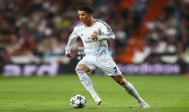 澳网2024，新星闪耀与传奇延续的激情碰撞