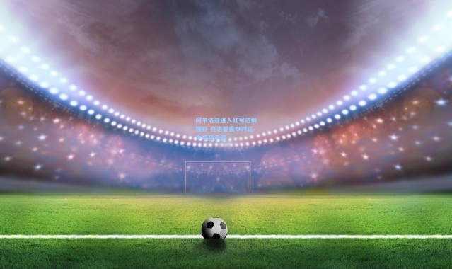 阿韦洛亚进入红军选帅视野 克洛普重申对红牛项目承诺