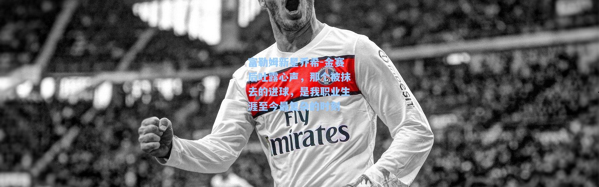 富勒姆新星乔希-金赛后吐露心声，那个被抹去的进球，是我职业生涯至今最复杂的时刻