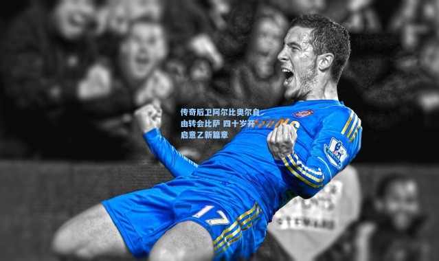 传奇后卫阿尔比奥尔自由转会比萨 四十岁开启意乙新篇章