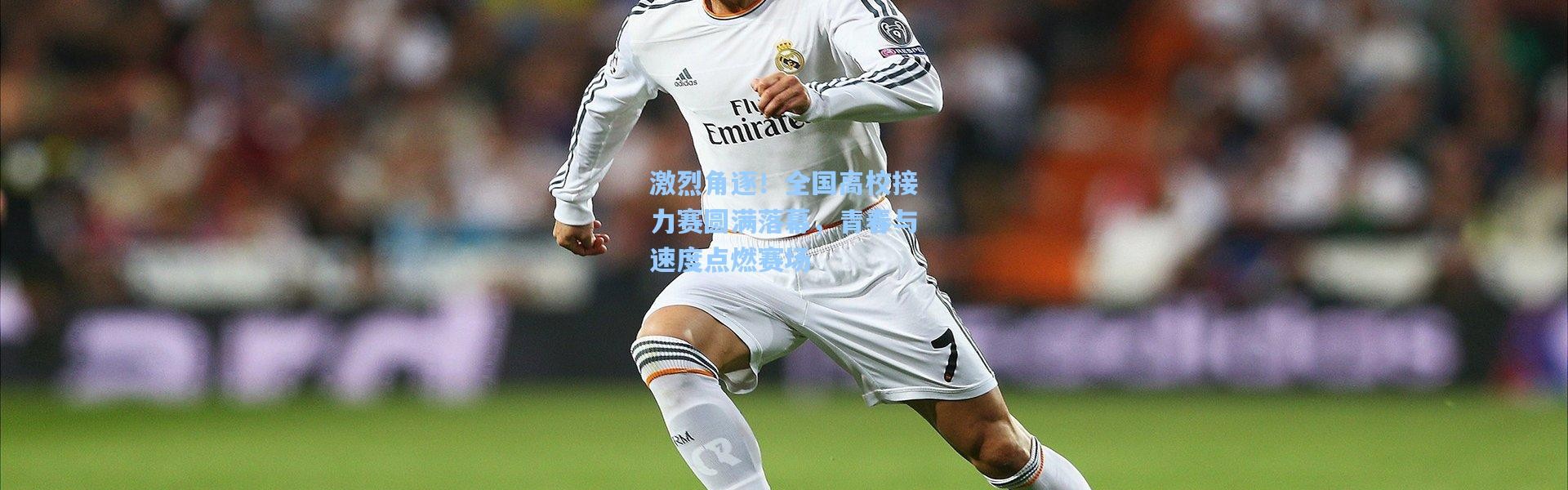 激烈角逐！全国高校接力赛圆满落幕，青春与速度点燃赛场