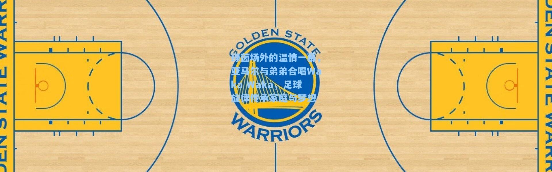 绿茵场外的温情一幕，亚马尔与弟弟合唱Waka Waka，足球旋律传承家庭与梦想