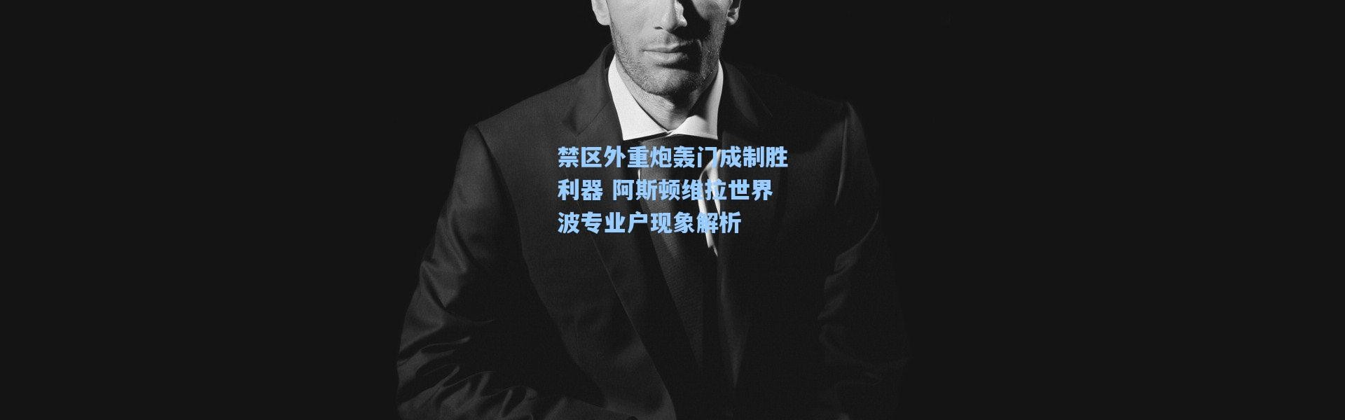 禁区外重炮轰门成制胜利器 阿斯顿维拉世界波专业户现象解析