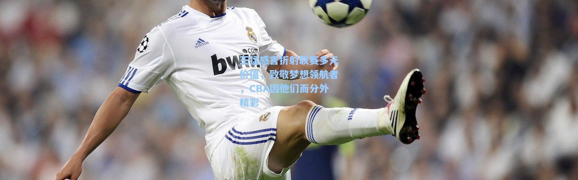 王猛感言折射联赛多元价值，致敬梦想领航者，CBA因他们而分外精彩