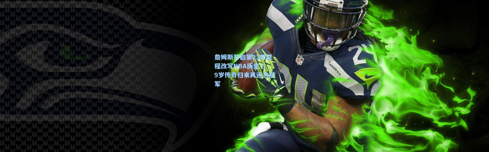 詹姆斯开启第23季征程改写NBA历史 39岁传奇归来再逐总冠军