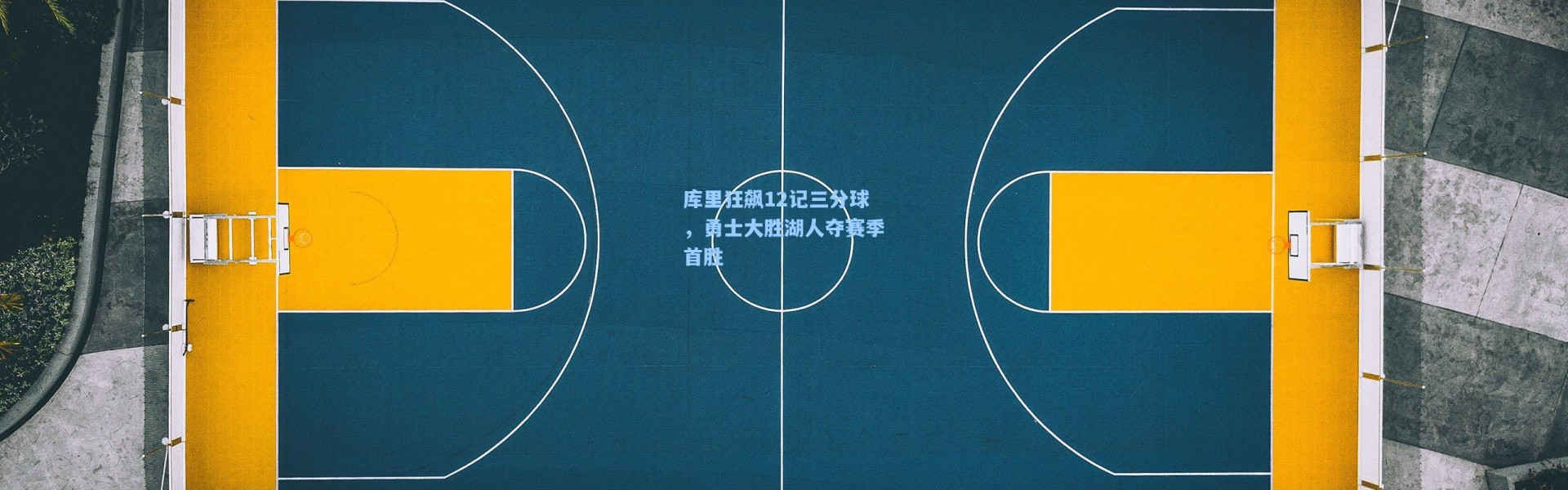 库里狂飙12记三分球，勇士大胜湖人夺赛季首胜