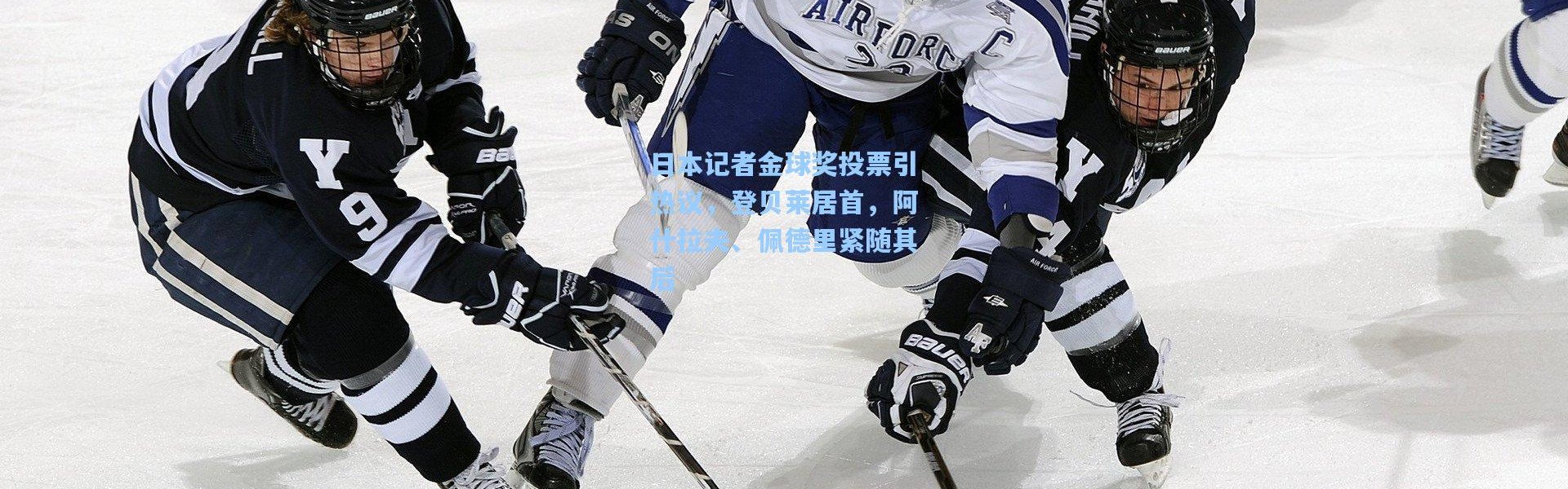 日本记者金球奖投票引热议，登贝莱居首，阿什拉夫、佩德里紧随其后