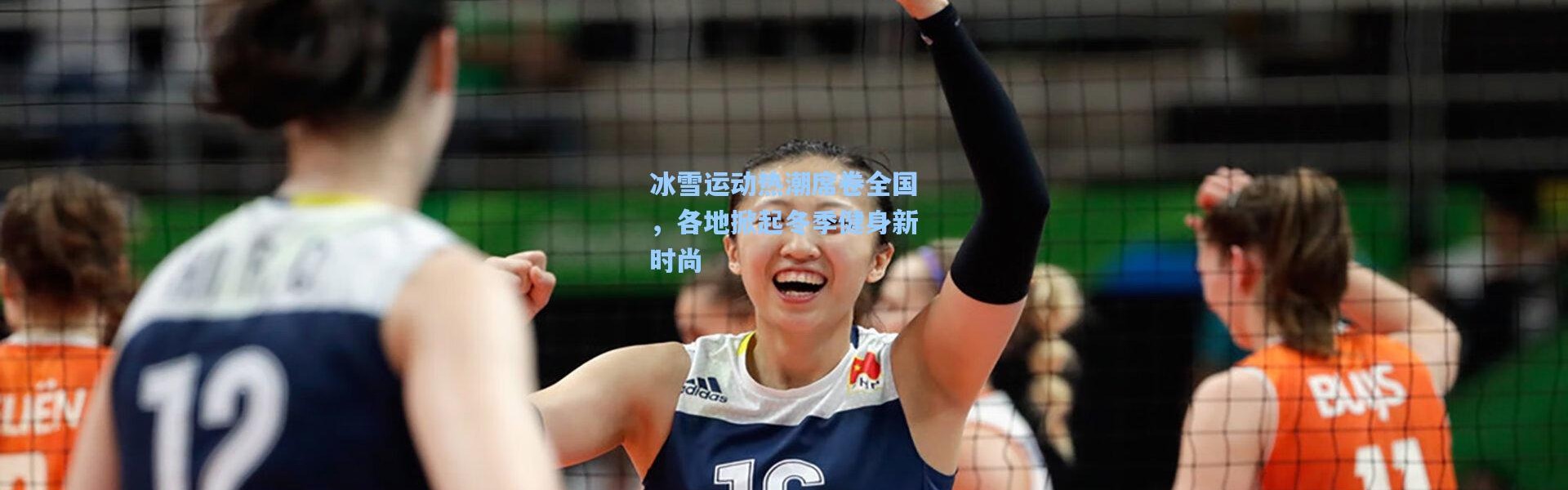 冰雪运动热潮席卷全国，各地掀起冬季健身新时尚
