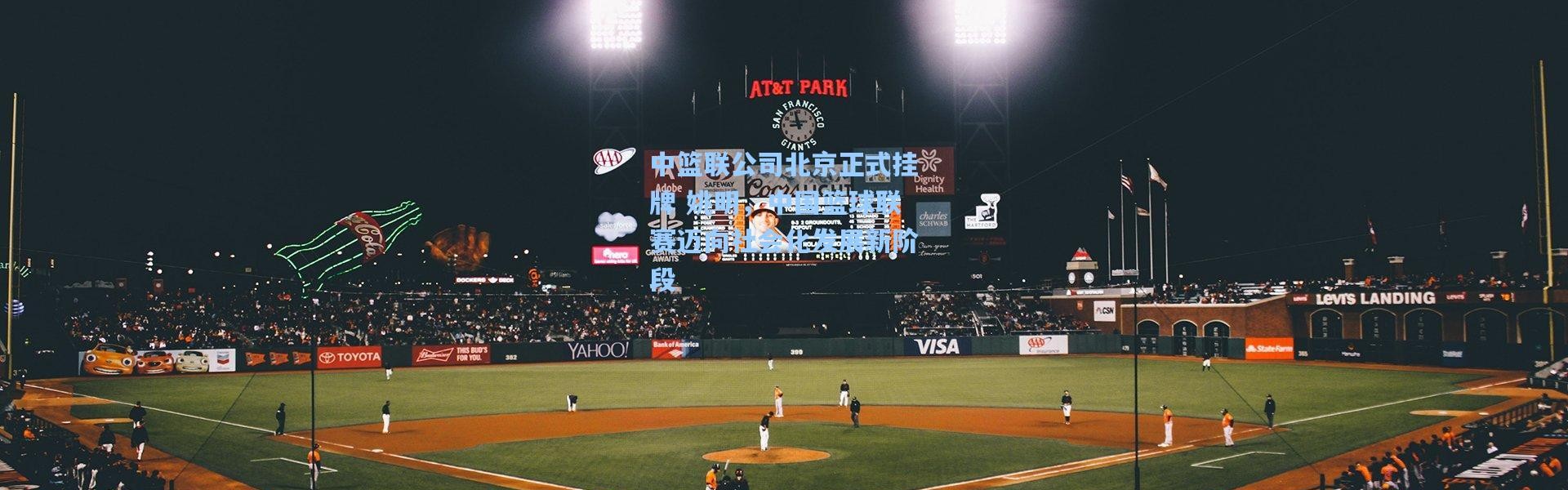 中篮联公司北京正式挂牌 姚明，中国篮球联赛迈向社会化发展新阶段