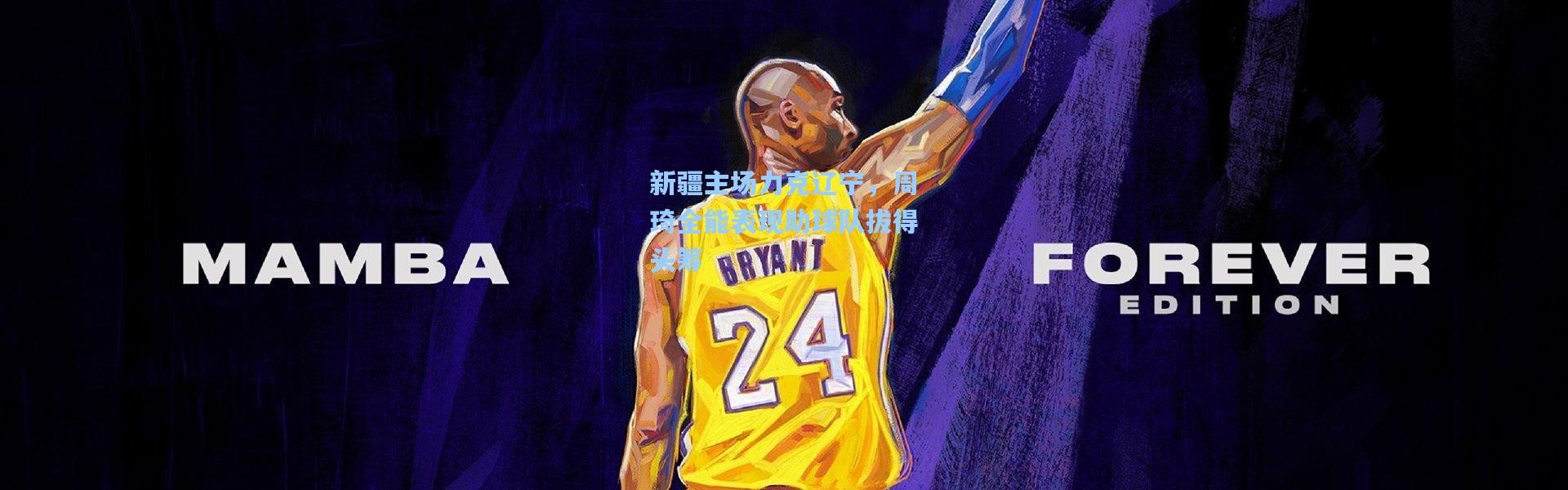 新疆主场力克辽宁，周琦全能表现助球队拔得头筹