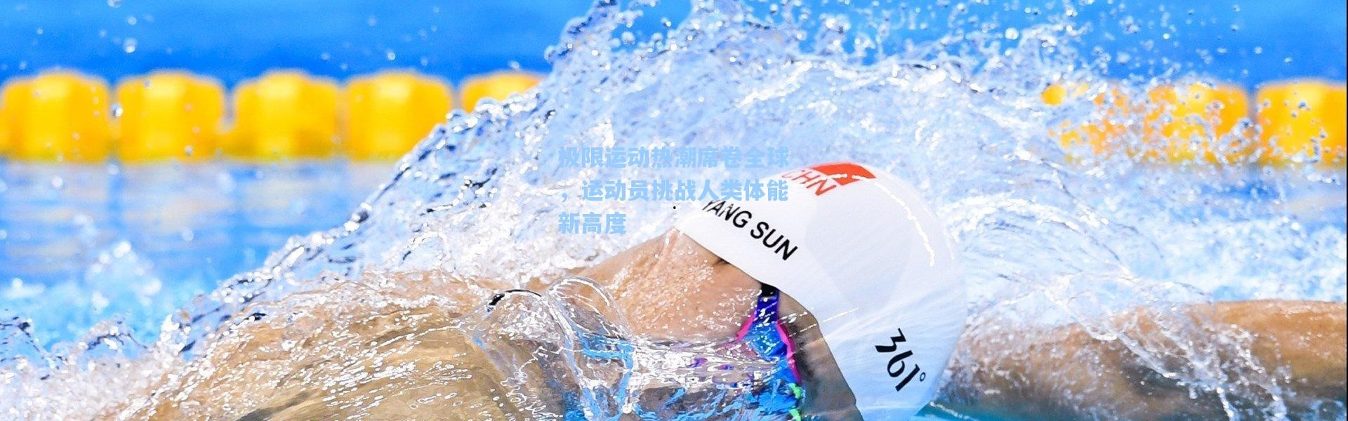 极限运动热潮席卷全球，运动员挑战人类体能新高度