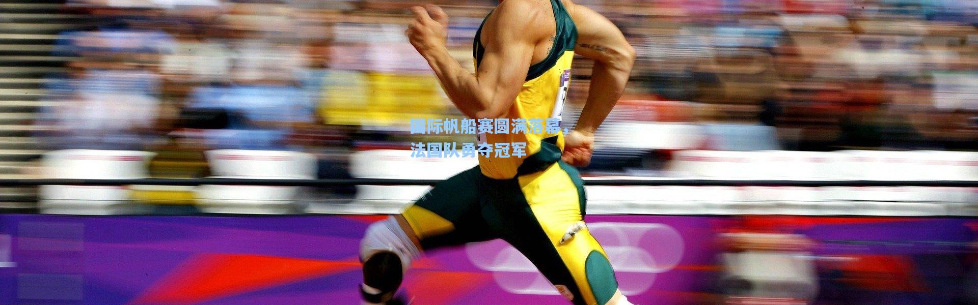 国际帆船赛圆满落幕，法国队勇夺冠军