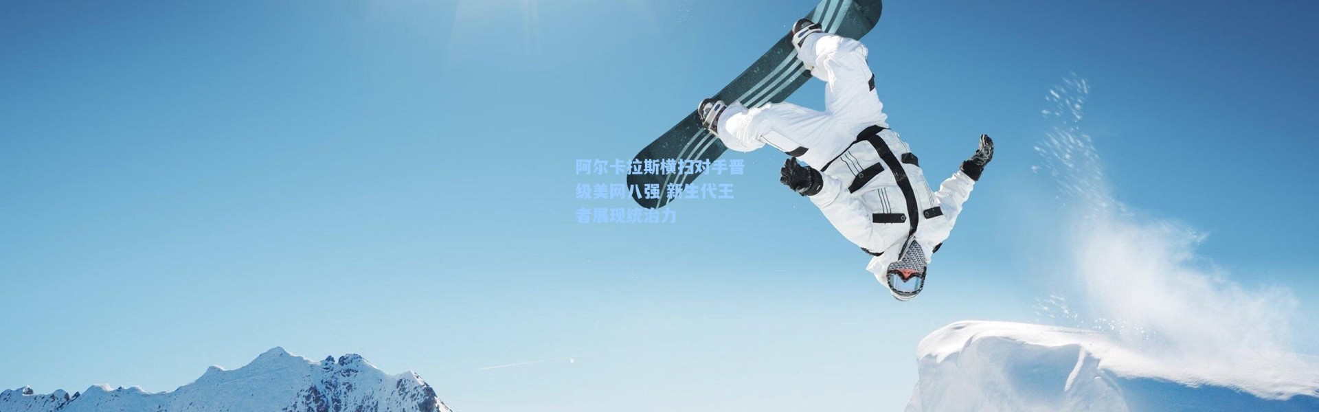 阿尔卡拉斯横扫对手晋级美网八强 新生代王者展现统治力