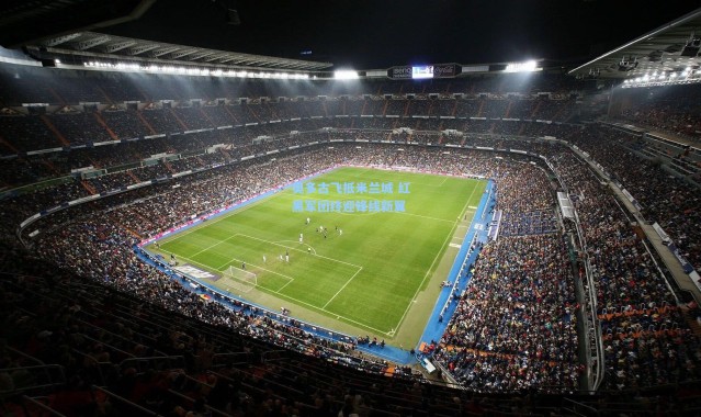 奥多古飞抵米兰城 红黑军团终迎锋线新翼