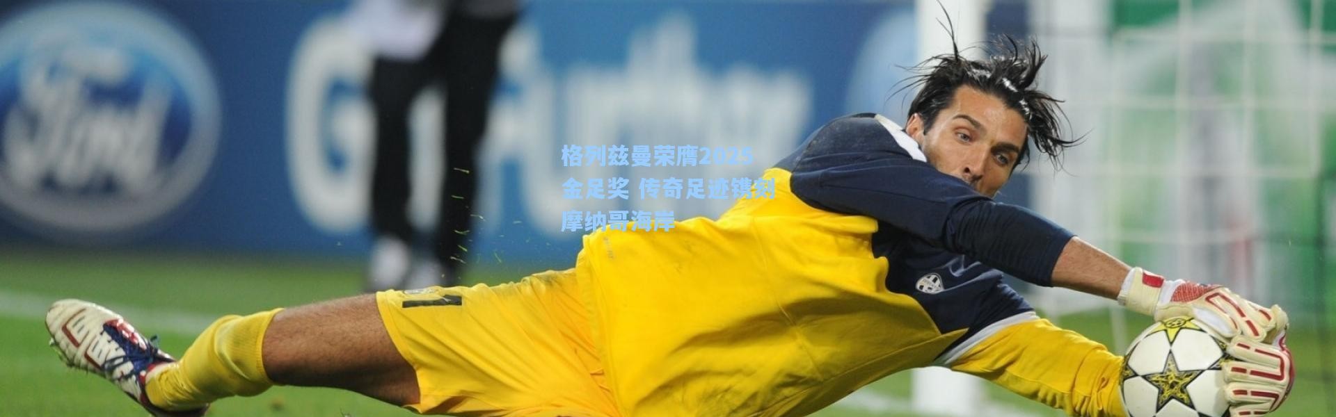 格列兹曼荣膺2025金足奖 传奇足迹镌刻摩纳哥海岸