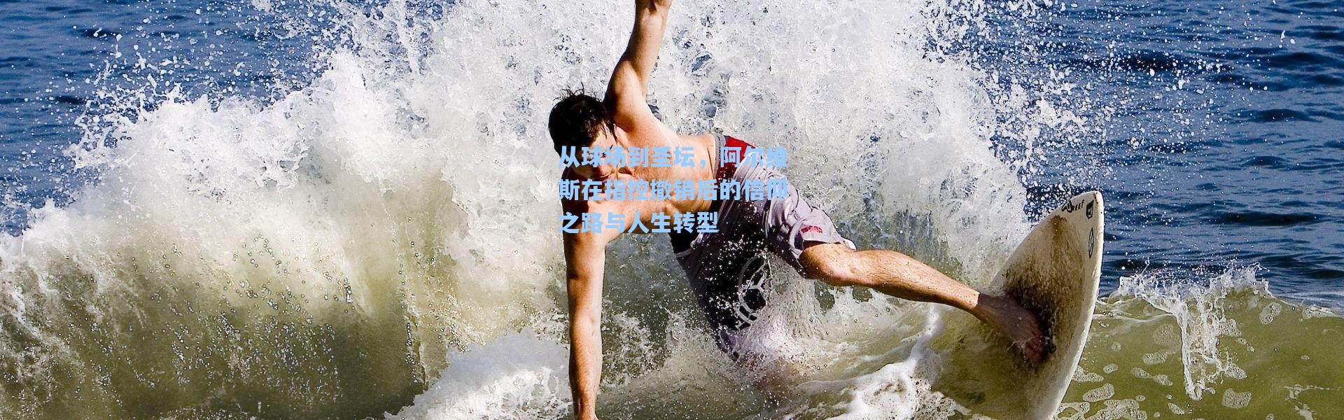 从球场到圣坛，阿尔维斯在指控撤销后的信仰之路与人生转型