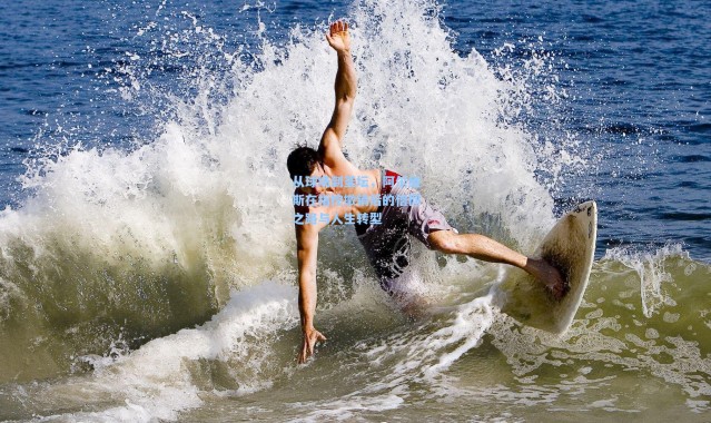 从球场到圣坛，阿尔维斯在指控撤销后的信仰之路与人生转型