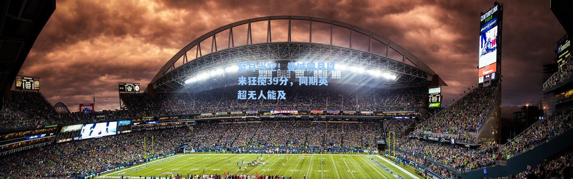 蓝月当空！曼城四月以来狂揽39分，同期英超无人能及