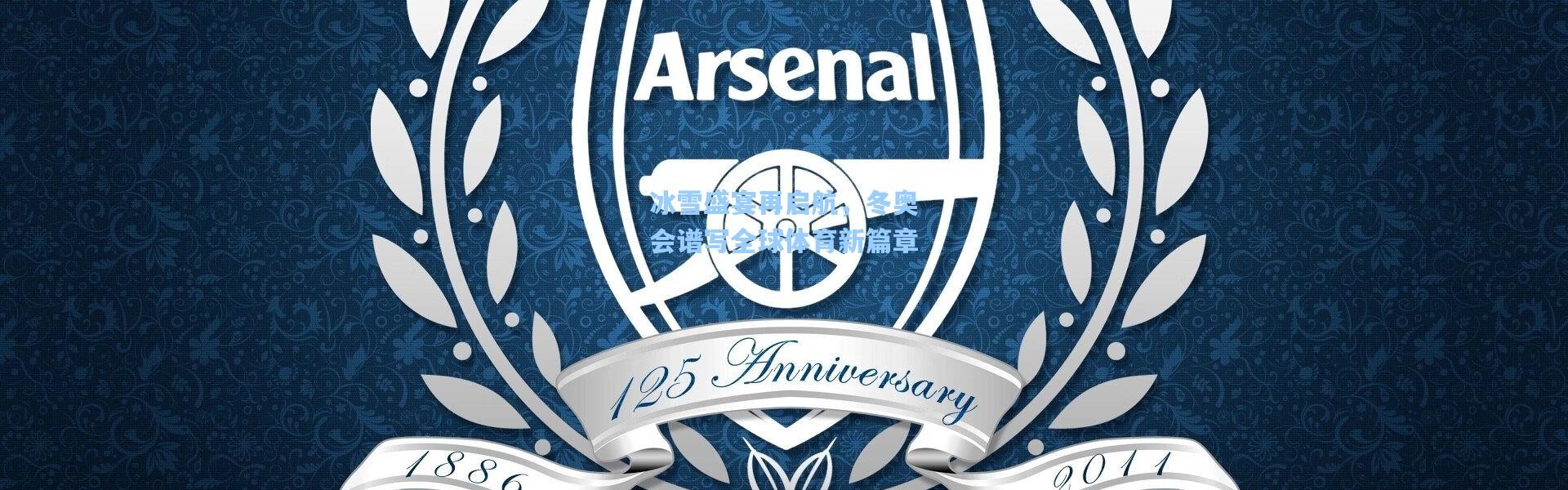 冰雪盛宴再启航，冬奥会谱写全球体育新篇章