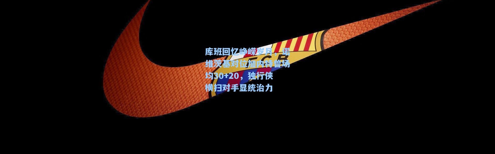 库班回忆峥嵘岁月，诺维茨基对位加内特曾场均30+20，独行侠横扫对手显统治力