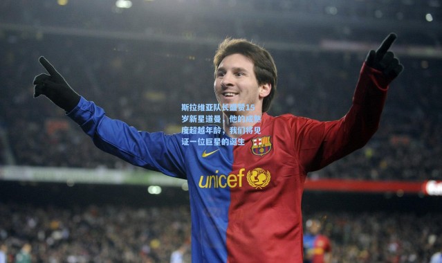 斯拉维亚队长盛赞15岁新星道曼，他的成熟度超越年龄，我们将见证一位巨星的诞生