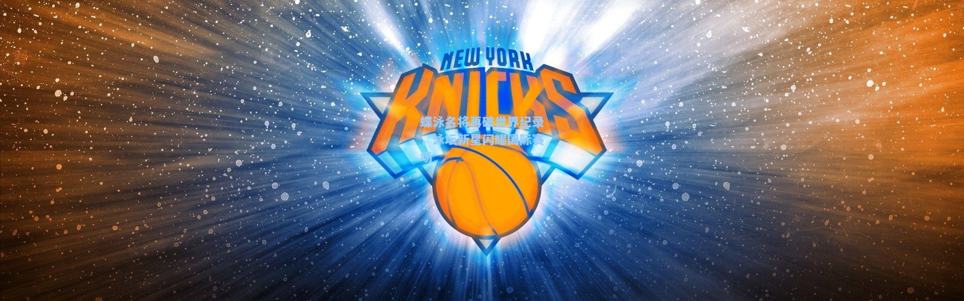 蝶泳名将再破世界纪录，泳坛新星闪耀国际赛场