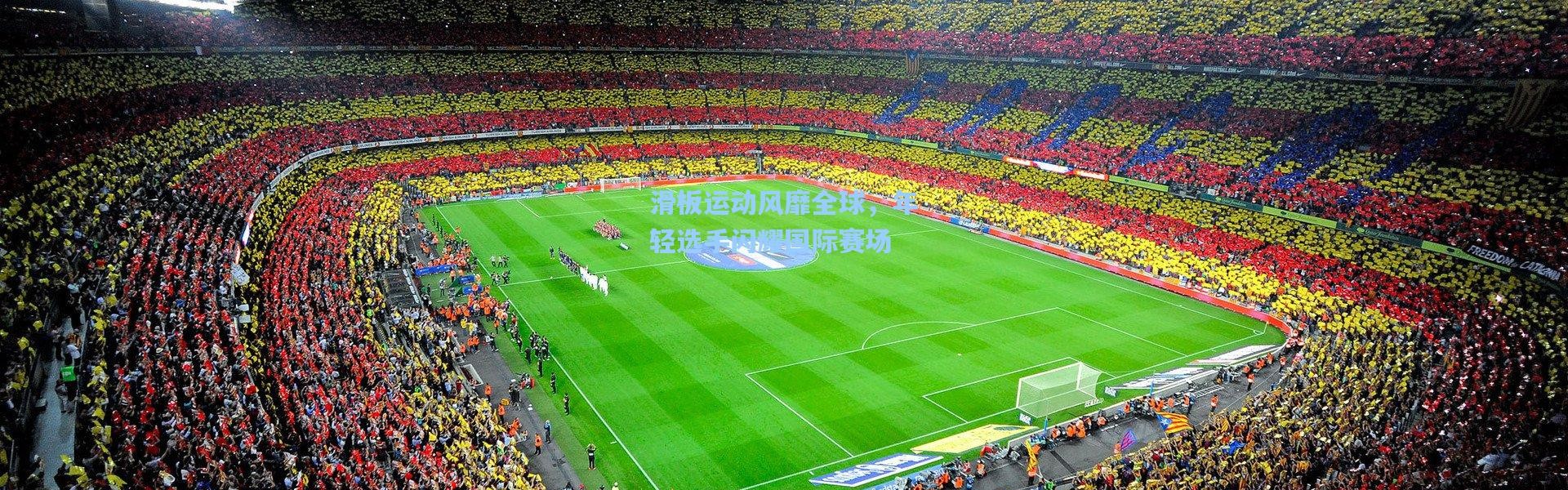 滑板运动风靡全球，年轻选手闪耀国际赛场