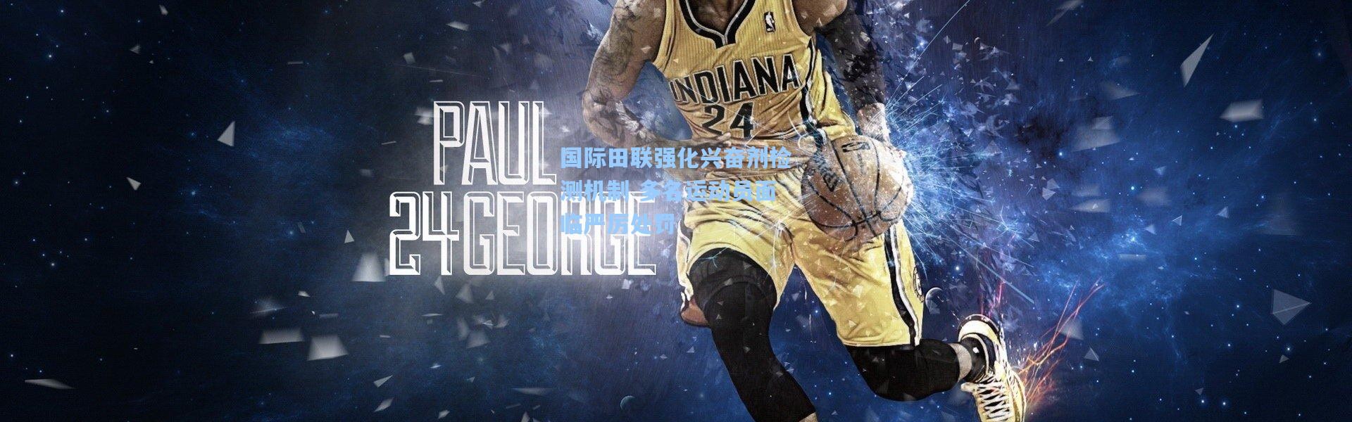 国际田联强化兴奋剂检测机制 多名运动员面临严厉处罚