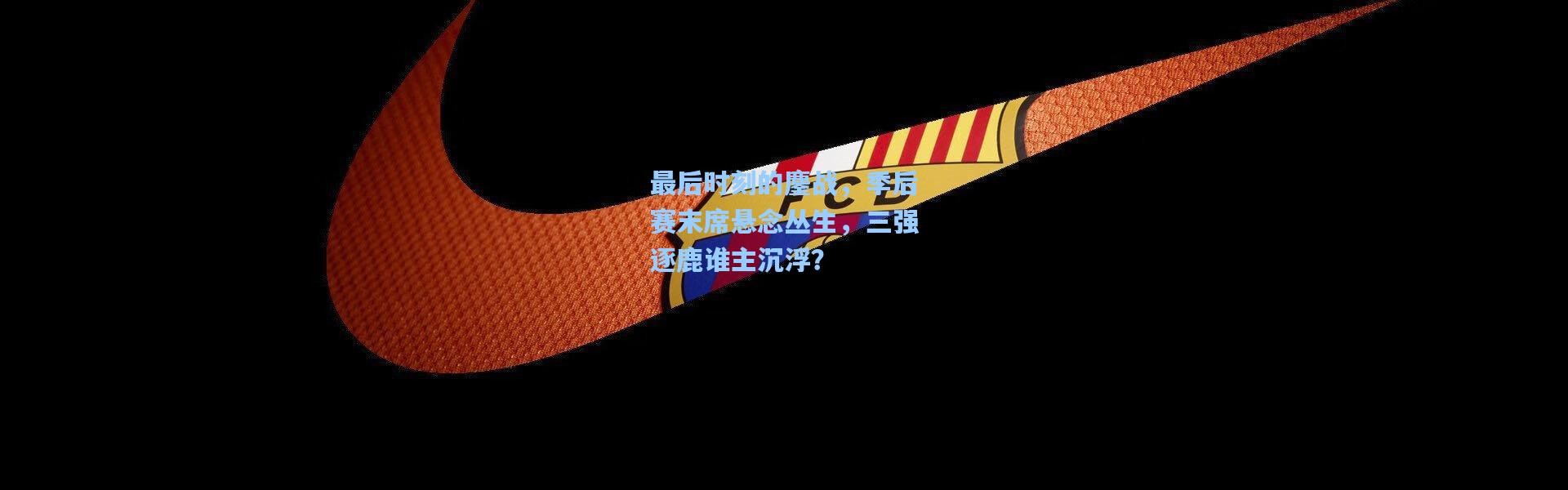 最后时刻的鏖战，季后赛末席悬念丛生，三强逐鹿谁主沉浮？