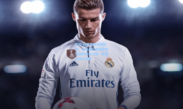 尼科-冈萨雷斯深情回首，瓜迪奥拉是我职业生涯的转型之钥，其理念深入骨髓