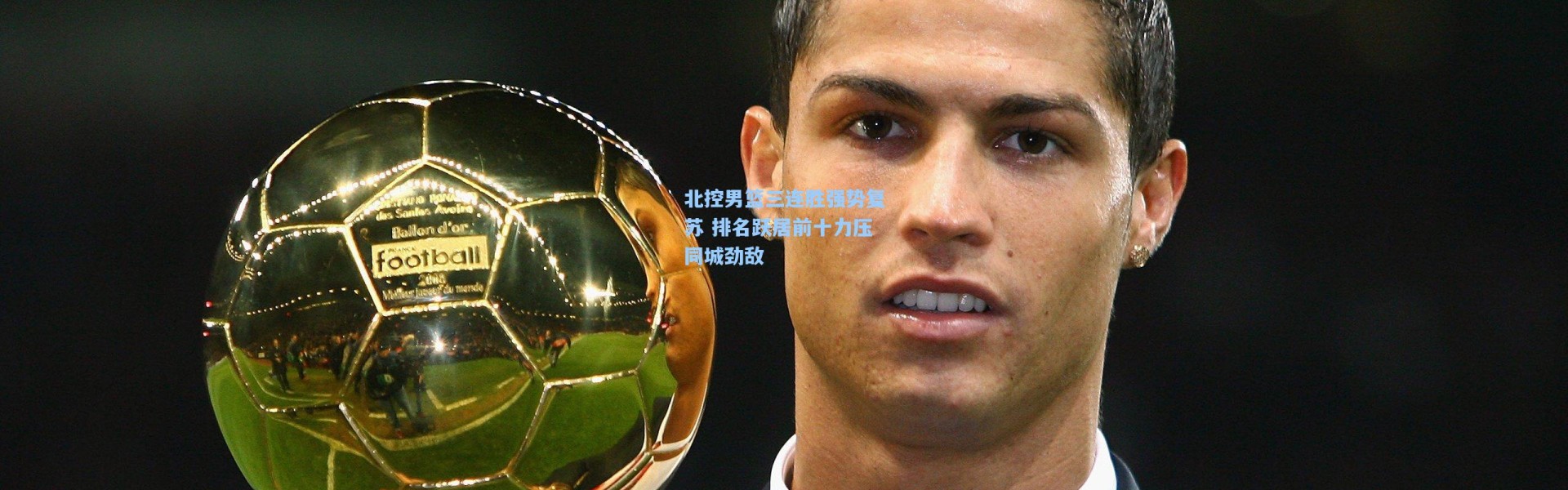 北控男篮三连胜强势复苏 排名跃居前十力压同城劲敌