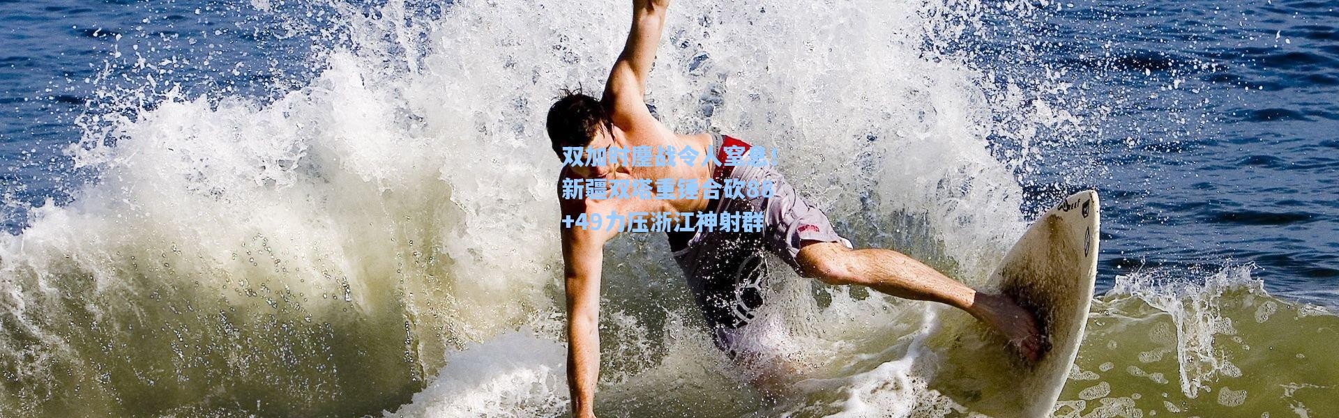 双加时鏖战令人窒息！新疆双塔重锤合砍88+49力压浙江神射群