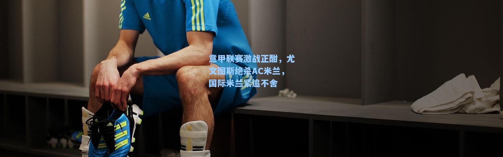 意甲联赛激战正酣，尤文图斯绝杀AC米兰，国际米兰紧追不舍