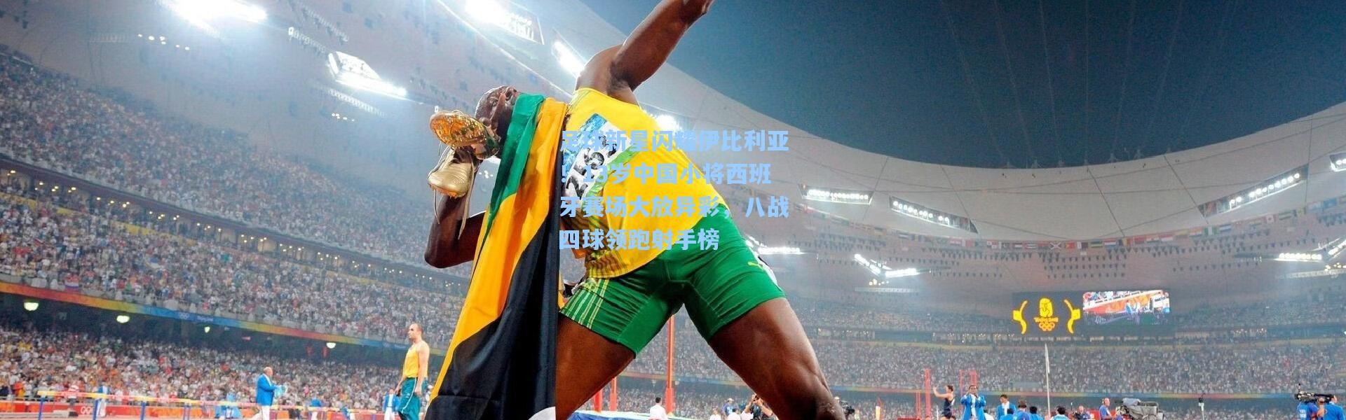 足球新星闪耀伊比利亚！13岁中国小将西班牙赛场大放异彩，八战四球领跑射手榜