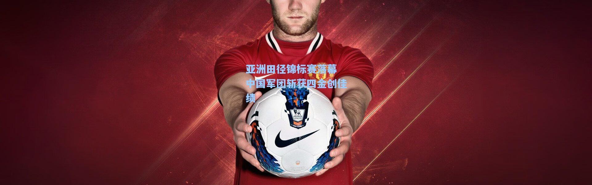 亚洲田径锦标赛落幕 中国军团斩获四金创佳绩