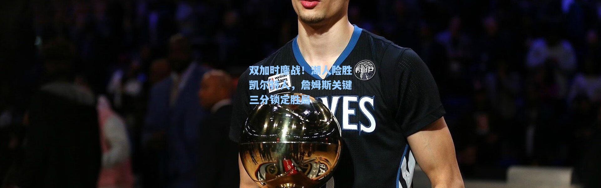 双加时鏖战！湖人险胜凯尔特人，詹姆斯关键三分锁定胜局