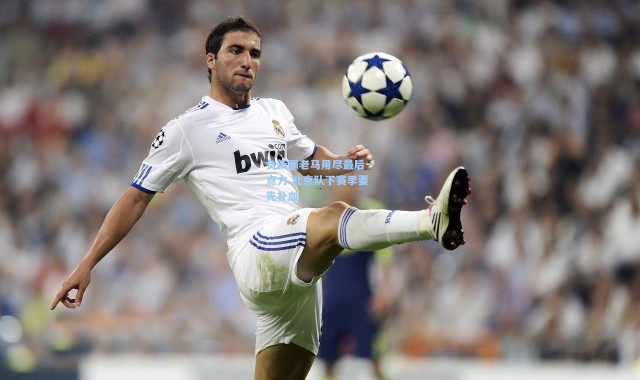 负新疆老马用尽最后一点力 北京队下赛季要先补血