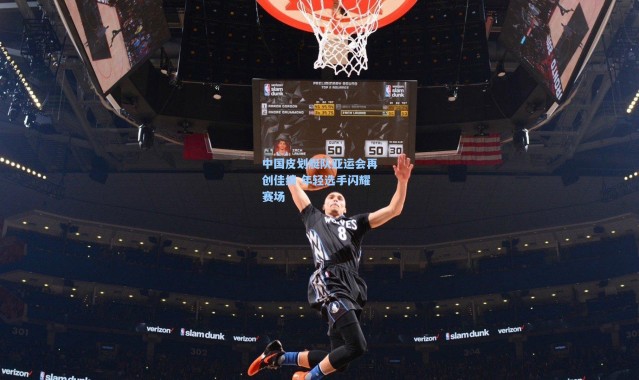 中国皮划艇队亚运会再创佳绩 年轻选手闪耀赛场