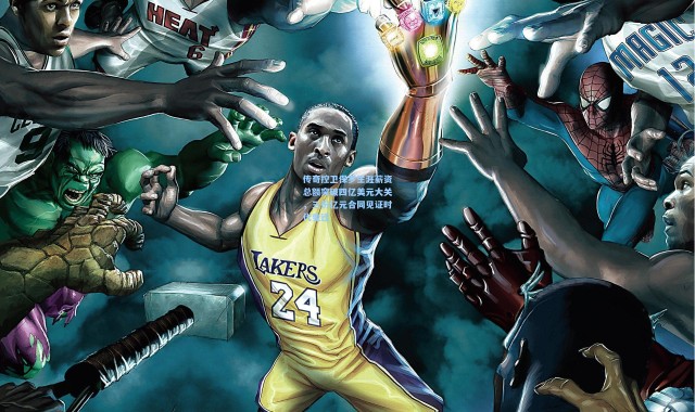 传奇控卫保罗生涯薪资总额突破四亿美元大关，三份亿元合同见证时代变迁