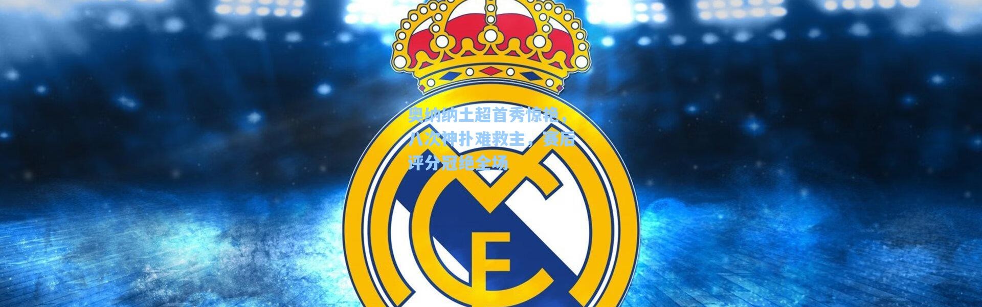 奥纳纳土超首秀惊艳，八次神扑难救主，赛后评分冠绝全场