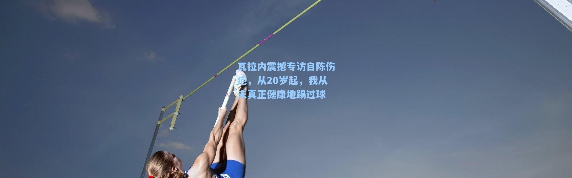 瓦拉内震撼专访自陈伤疤，从20岁起，我从未真正健康地踢过球