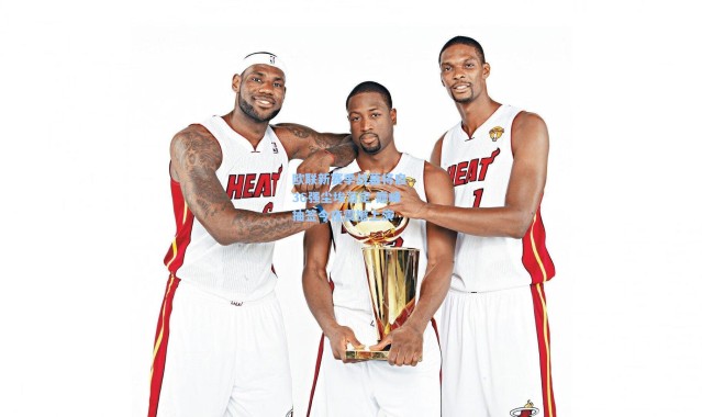 欧联新赛季战幕将启 36强尘埃落定 巅峰抽签今夜震撼上演