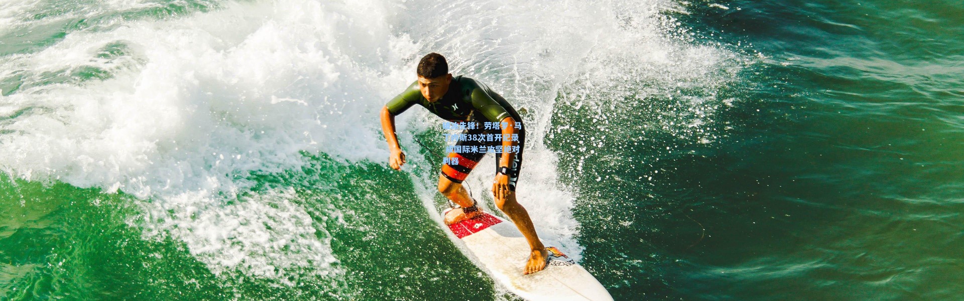 破冰先锋！劳塔罗·马丁内斯38次首开纪录 成国际米兰攻坚绝对利器