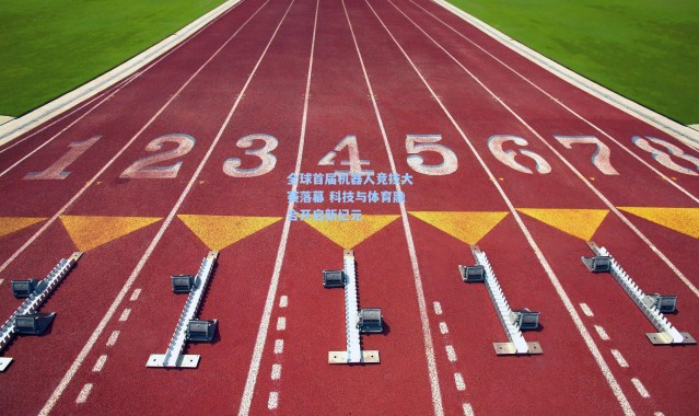 全球首届机器人竞技大赛落幕 科技与体育融合开启新纪元