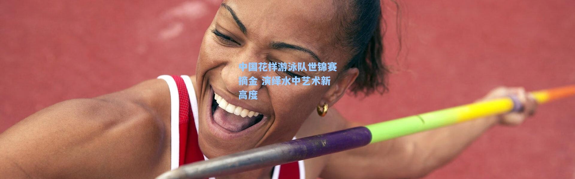 中国花样游泳队世锦赛摘金 演绎水中艺术新高度