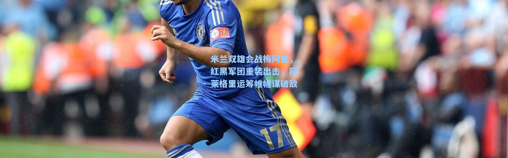 米兰双雄会战梅阿查，红黑军团重装出击，阿莱格里运筹帷幄谋破敌
